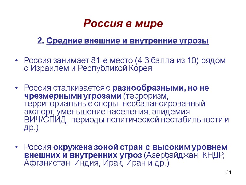 64 Россия в мире 2. Средние внешние и внутренние угрозы  Россия занимает 81-е